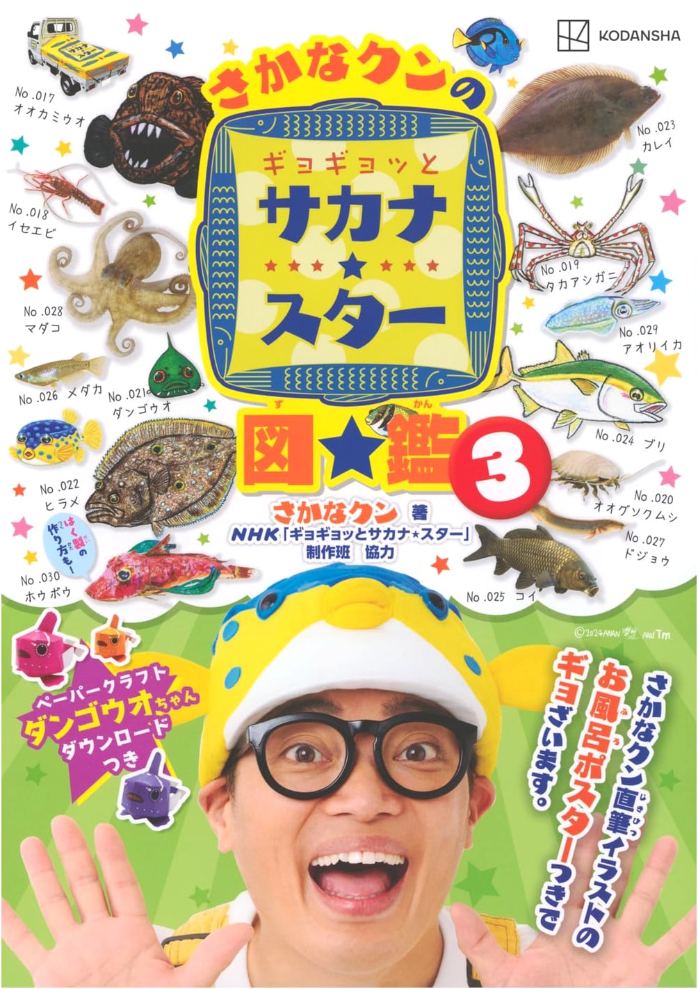 Sakana-kun's Gyogyo! Fish Star Illustrated Book 3 (Kodansha MOOK)