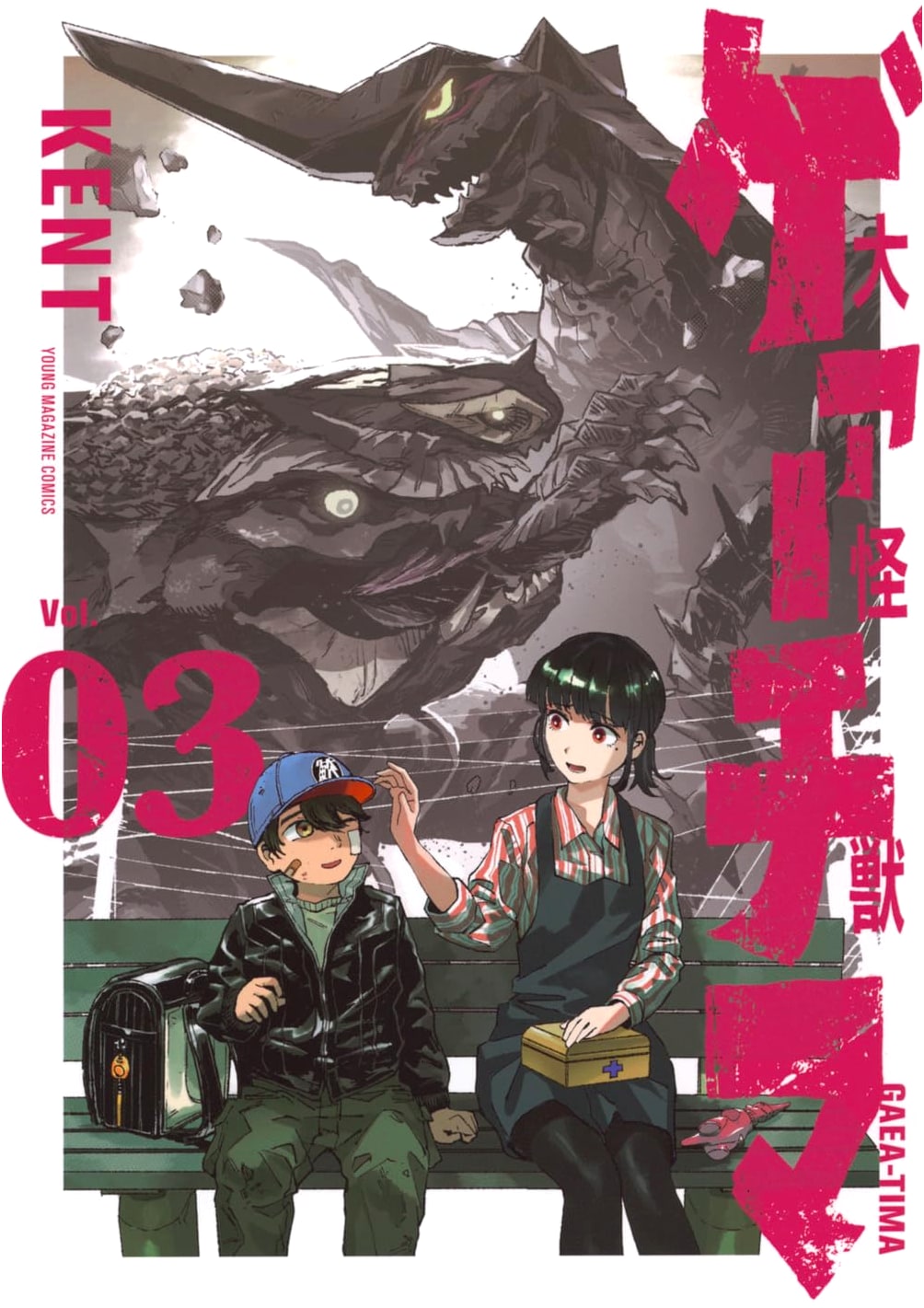 Great Monster Ga-chima, Vol. 3 (Young Magazine KC)