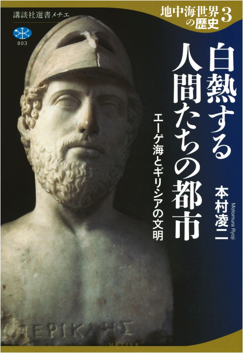 History of the Mediterranean World Vol. 3: Cities of Intense People, Aegean & Greek Civilization