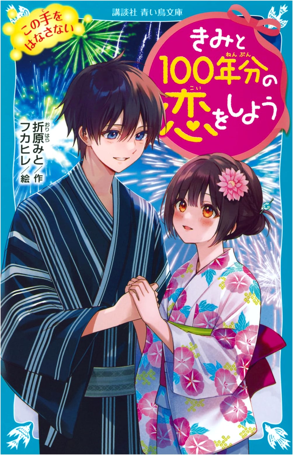 Let's Fall in Love for 100 Years: Never Let Go of This Hand (Kodansha Aoi Tori Bunko)