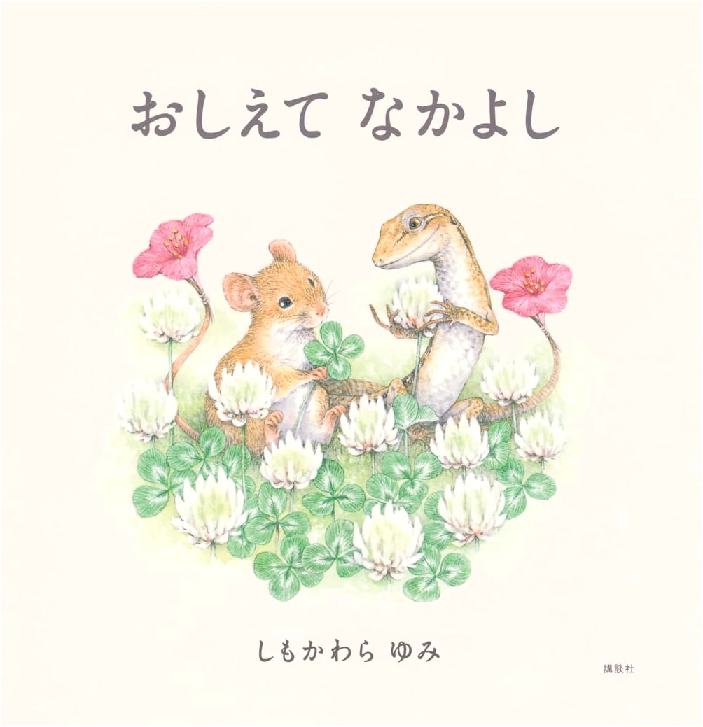 Tell Me, My Friends (Kodansha's Creative Picture Books)