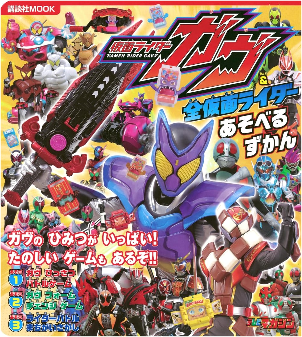 Kamen Rider Gav & All Kamen Riders: Activity Encyclopedia (Kodansha MOOK)