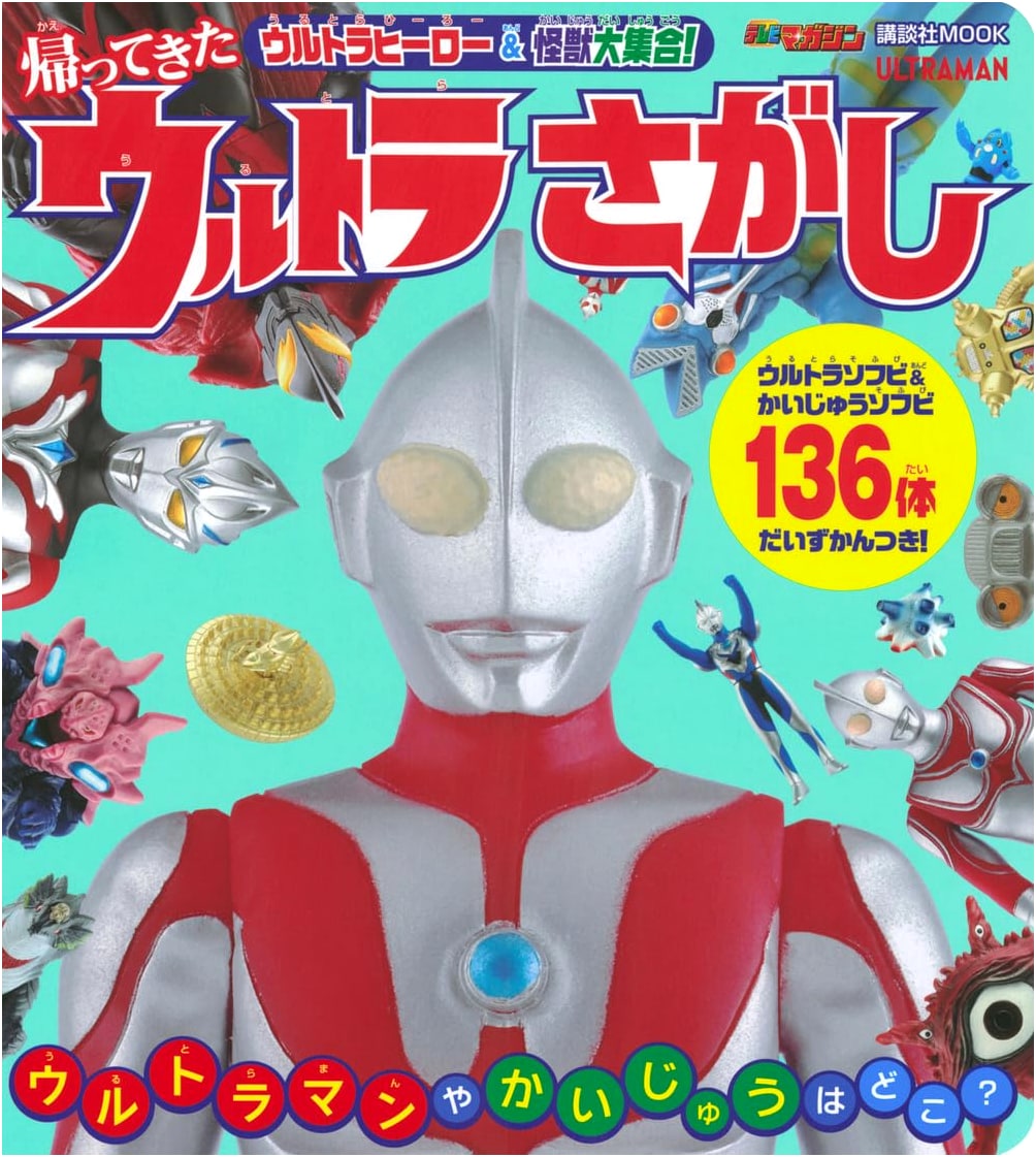 Ultra Heroes & Kaiju Assemble! The Return of Ultra Search (Kodansha MOOK)