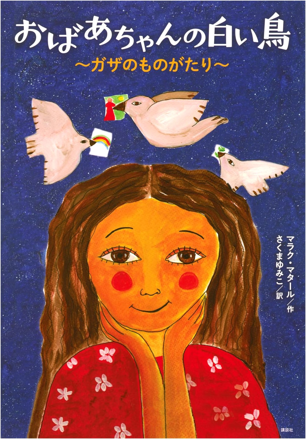 Grandma's White Bird ~A Story of Gaza~ (Kodansha Translated Picture Book)
