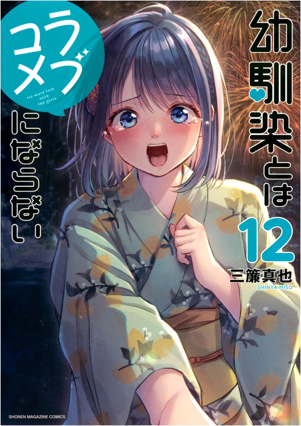 My Childhood Friend Can't Be a Romcom, Vol. 12 (KC Deluxe Manga)