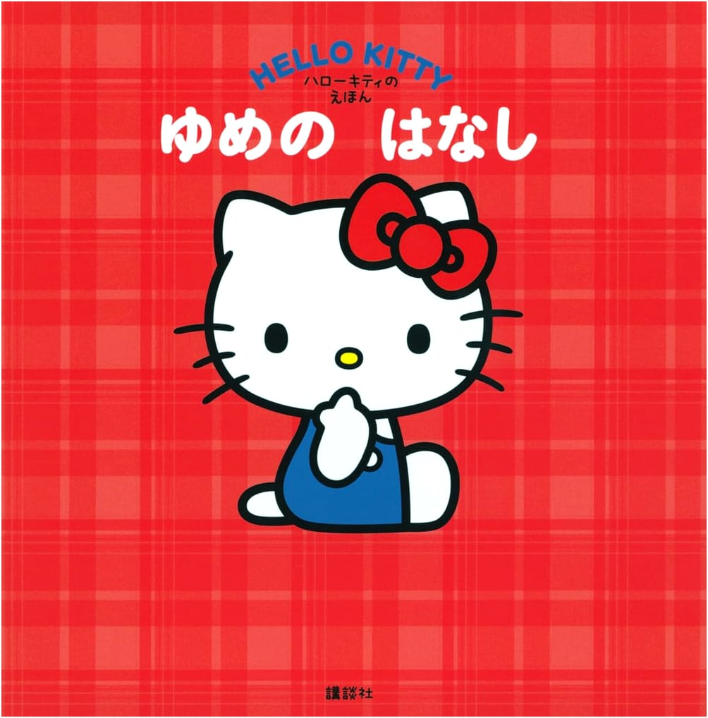 Hello Kitty's Picture Book: A Dream Story