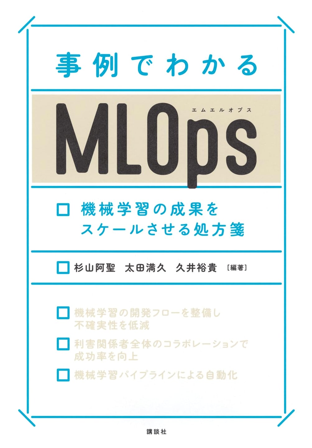 MLOps with Case Studies: A Prescription for Scaling Machine Learning Results (KS Information Science Professional)