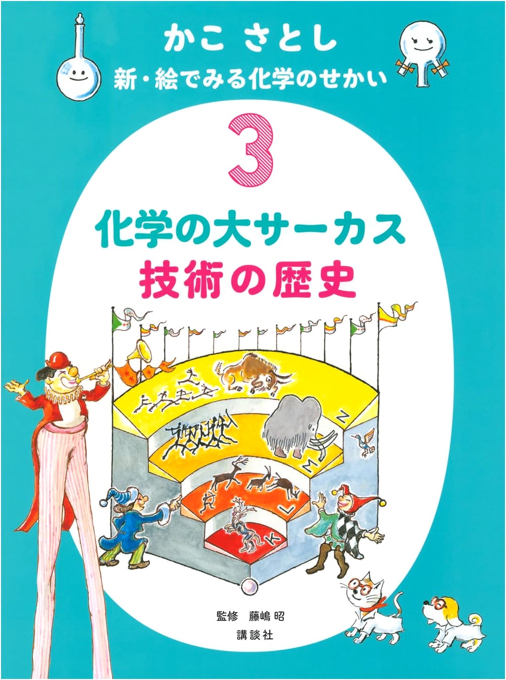 Kakko Satoshi's New World of Chemistry in Pictures Vol. 3: The Great Chemistry Circus - History of Technology