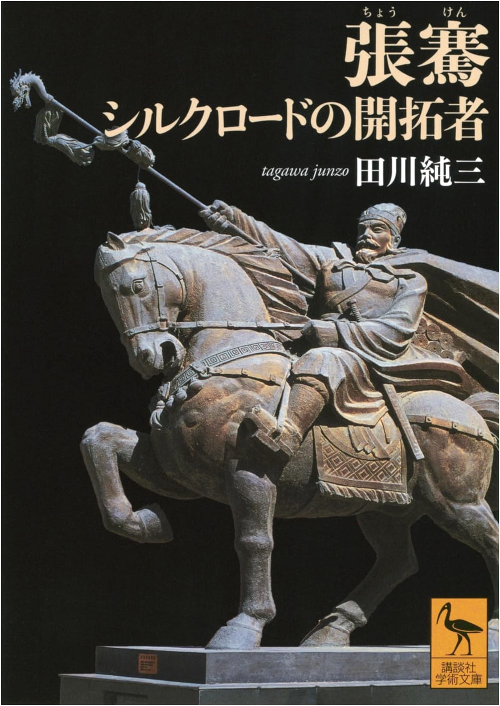 Zhang Qian: Pioneer of the Silk Road (Kodansha Academic Bunko 2835)