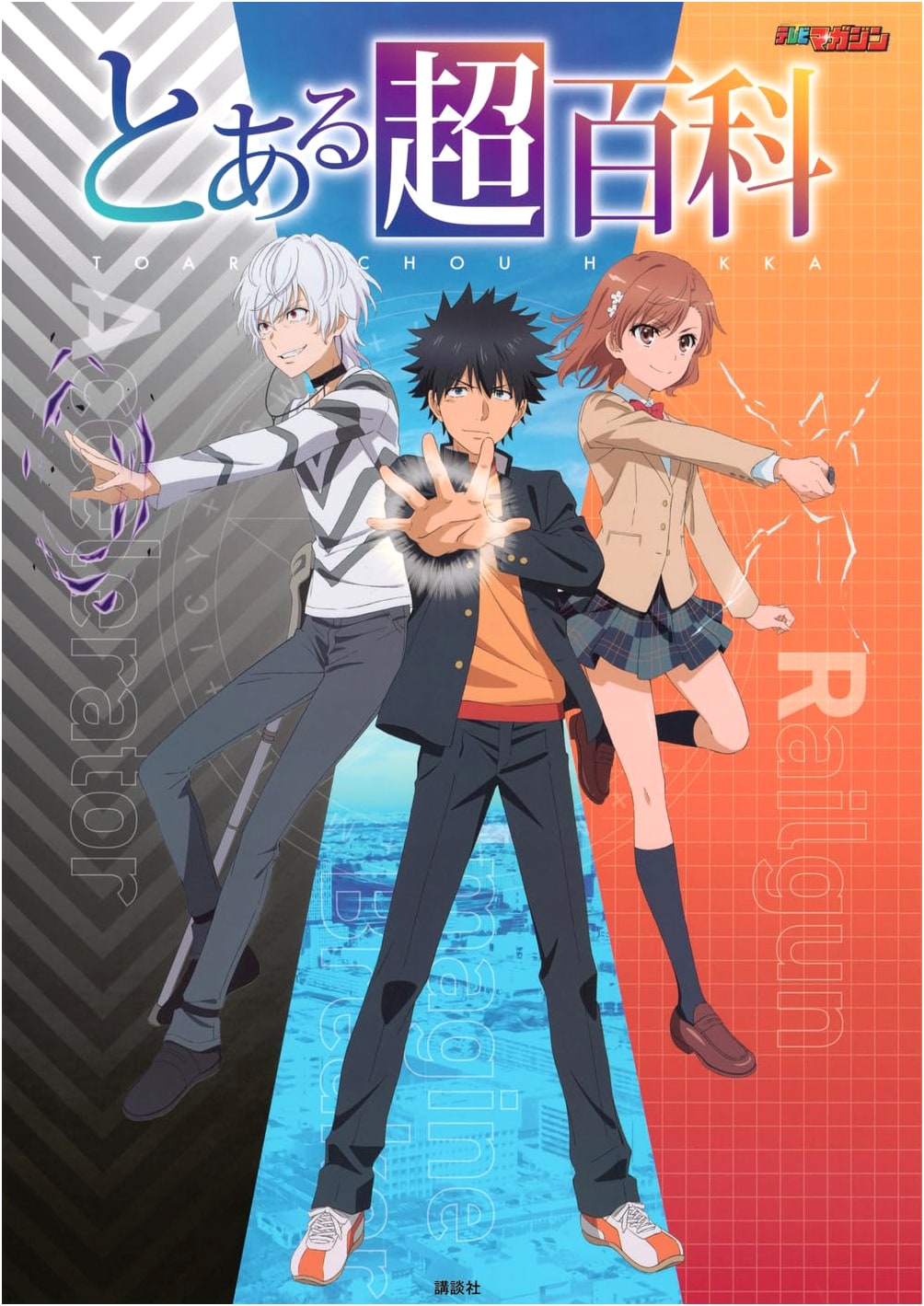 To Aru Encyclopedia