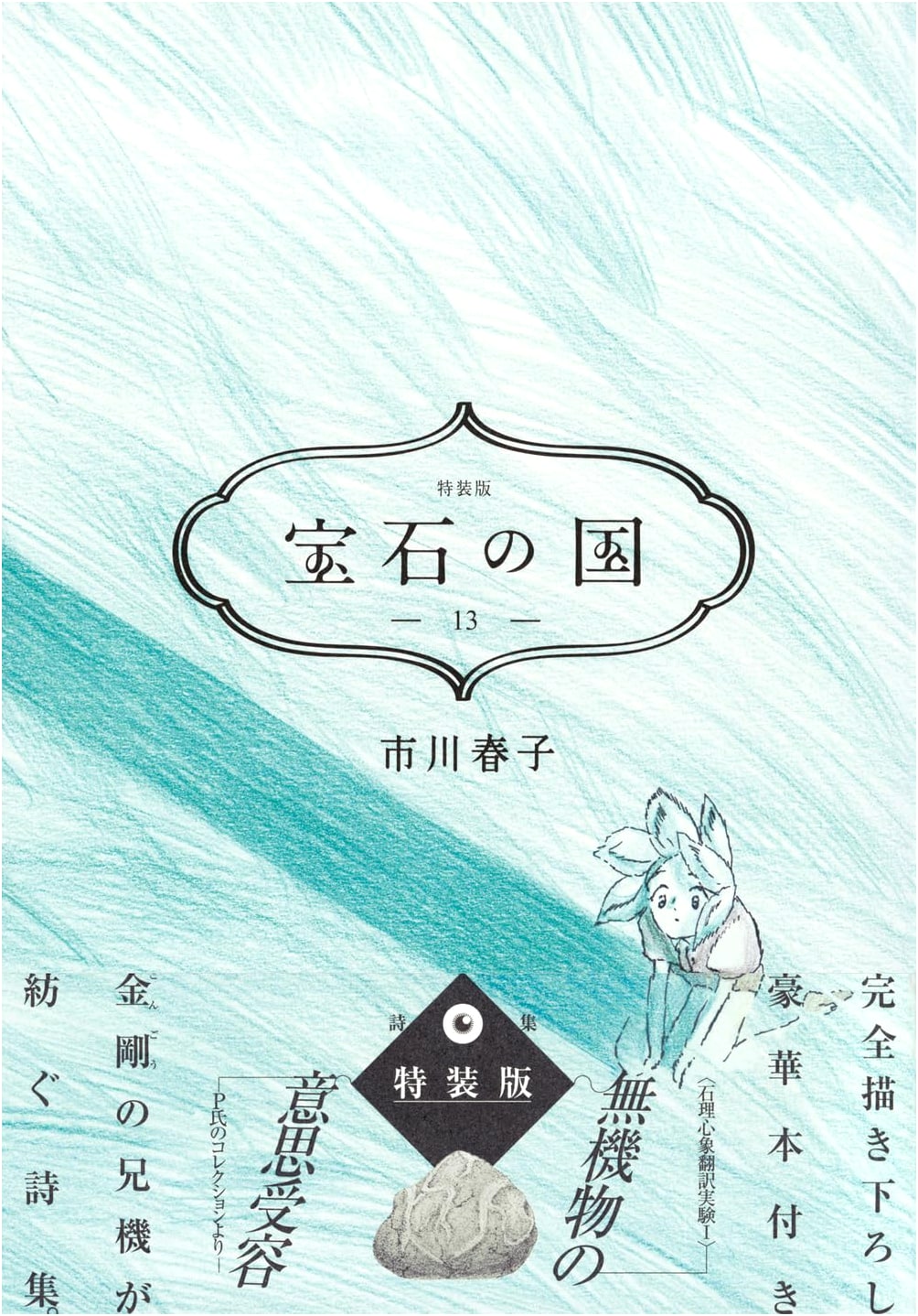Land of the Lustrous, Vol. 13 Special Edition by Haruko Ichikawa