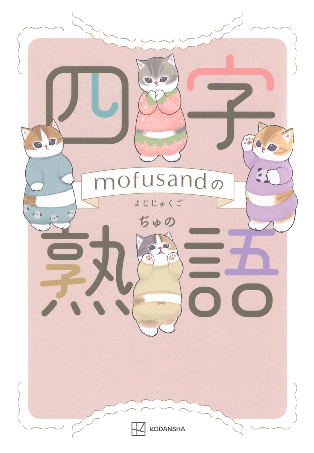mofusand's Four-Character Idioms: Japanese Yojijukugo with Mofusand