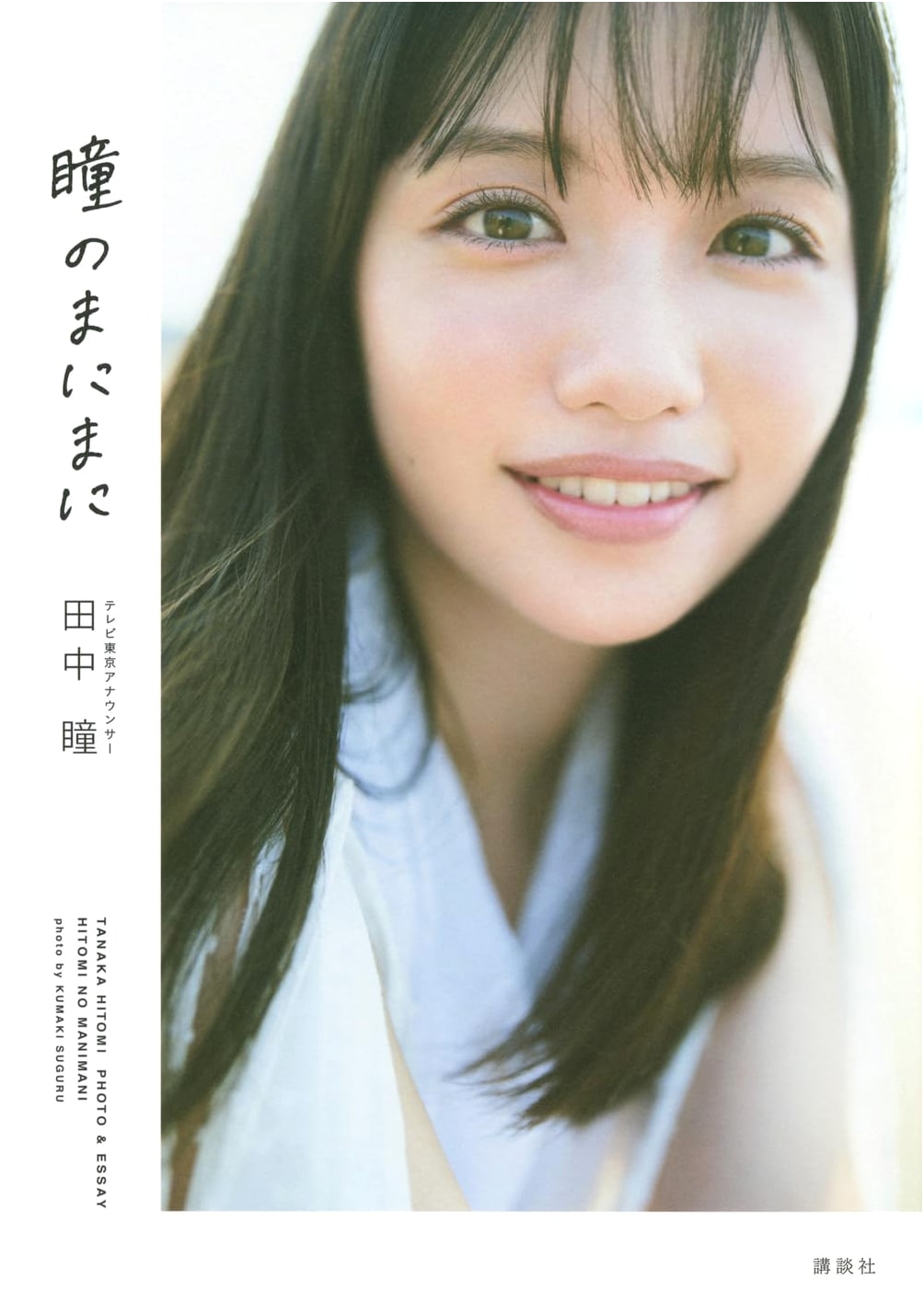 Hitomi no Manimani: TV Tokyo Announcer Hitomi Tanaka Photo & Essay by Yu Kumaki