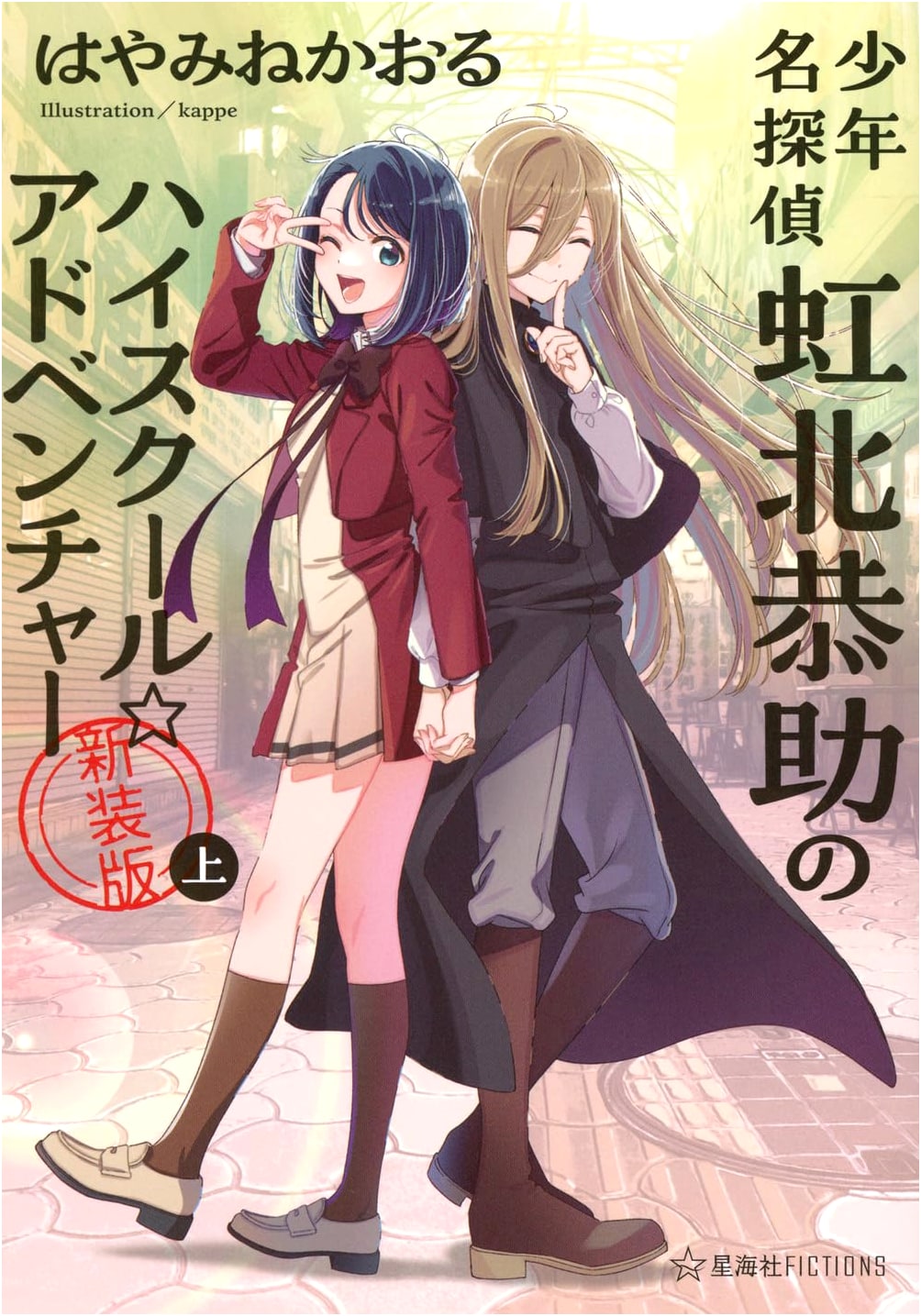 Shonen Meitantei Kyosuke Nijikita's High School Adventure (New Edition, Vol. 1)