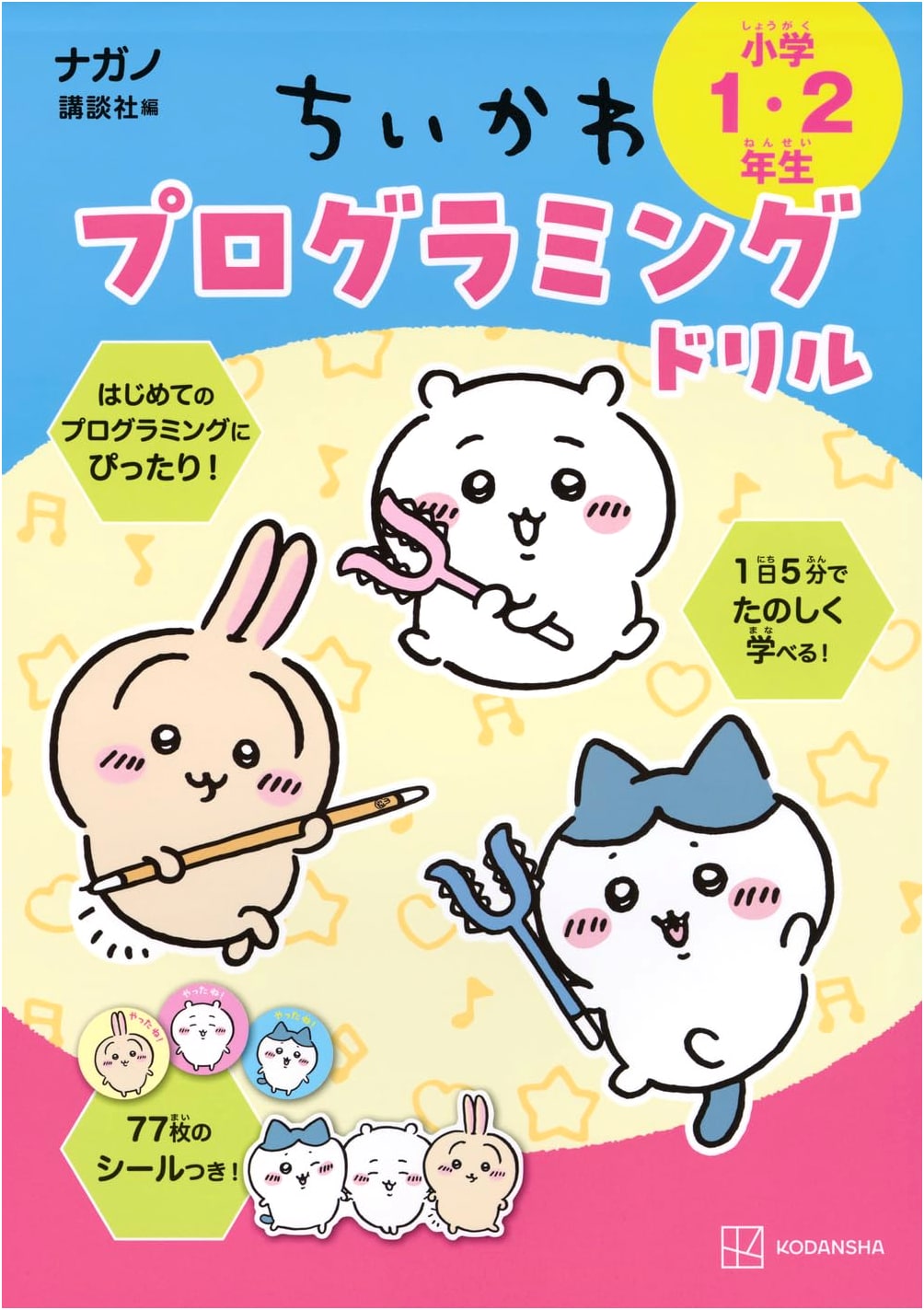Chiikawa Programming Drill for Elementary Students (Grades 1-2)