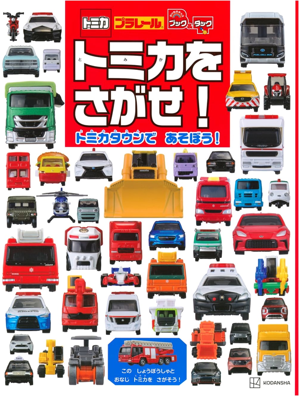 Tomica Kids: Find the Tomica! An Adventure in Tomica Town