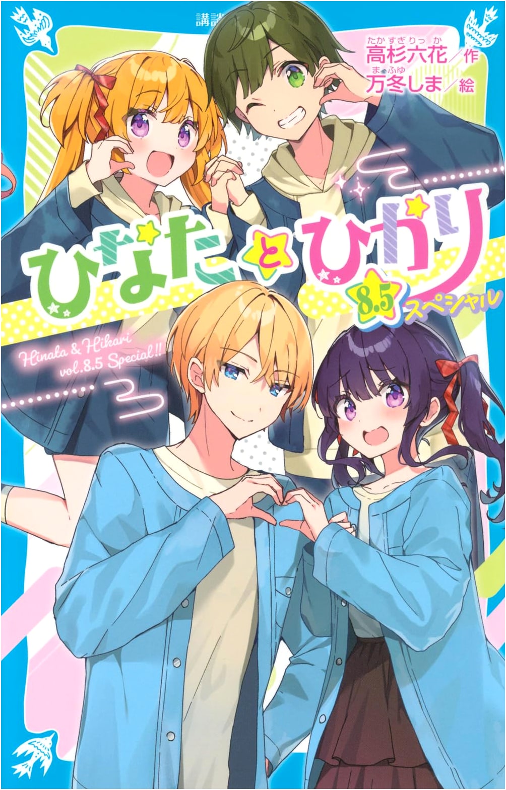 Hinata and Hikari: 8.5 Special (Kodansha Aoi Tori Bunko)