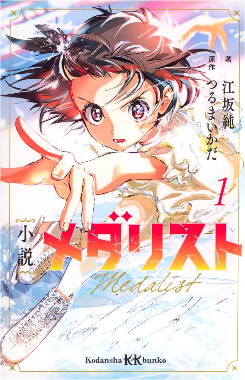Medalist: A Novel, Volume 1 (Kodansha KK Bunko Edition)