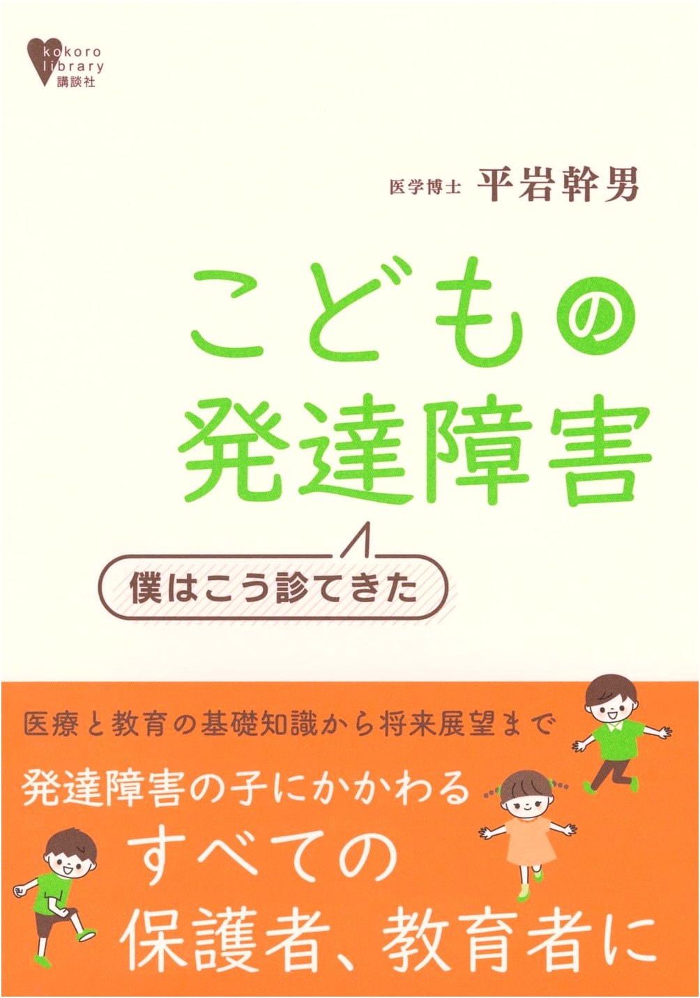 Children's Developmental Disorders: My Diagnostic Approach (Kokoro Library)