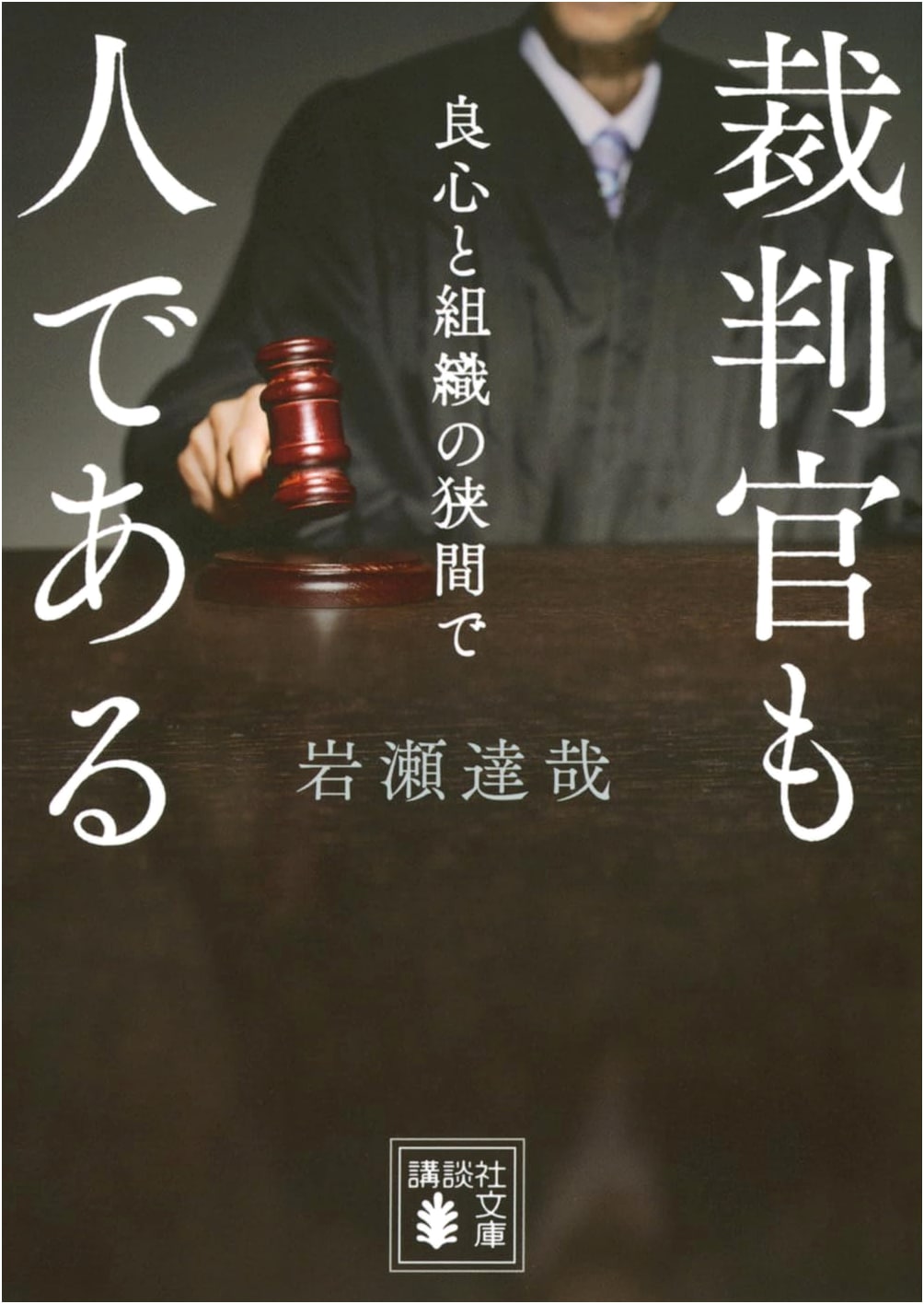 Judges Are Also Human: Between Conscience and Organization