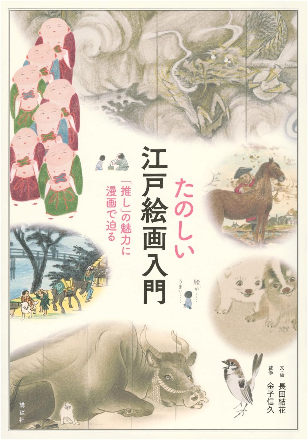 A Fun Introduction to Edo Period Painting: Exploring the Charm of Your 'Oshi' Through Manga
