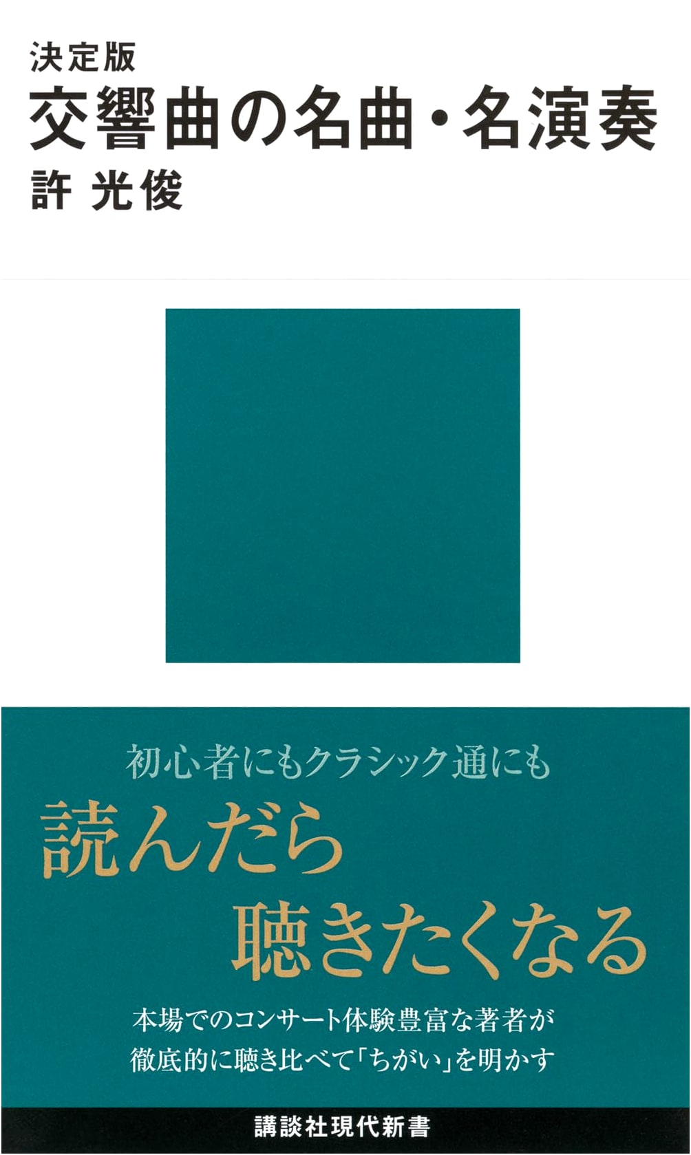 Definitive Edition: Great Symphonies & Their Masterful Performances (Kodansha)