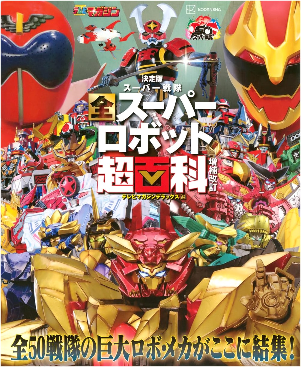Super Sentai: Complete Super Robot Encyclopedia - Deluxe Edition