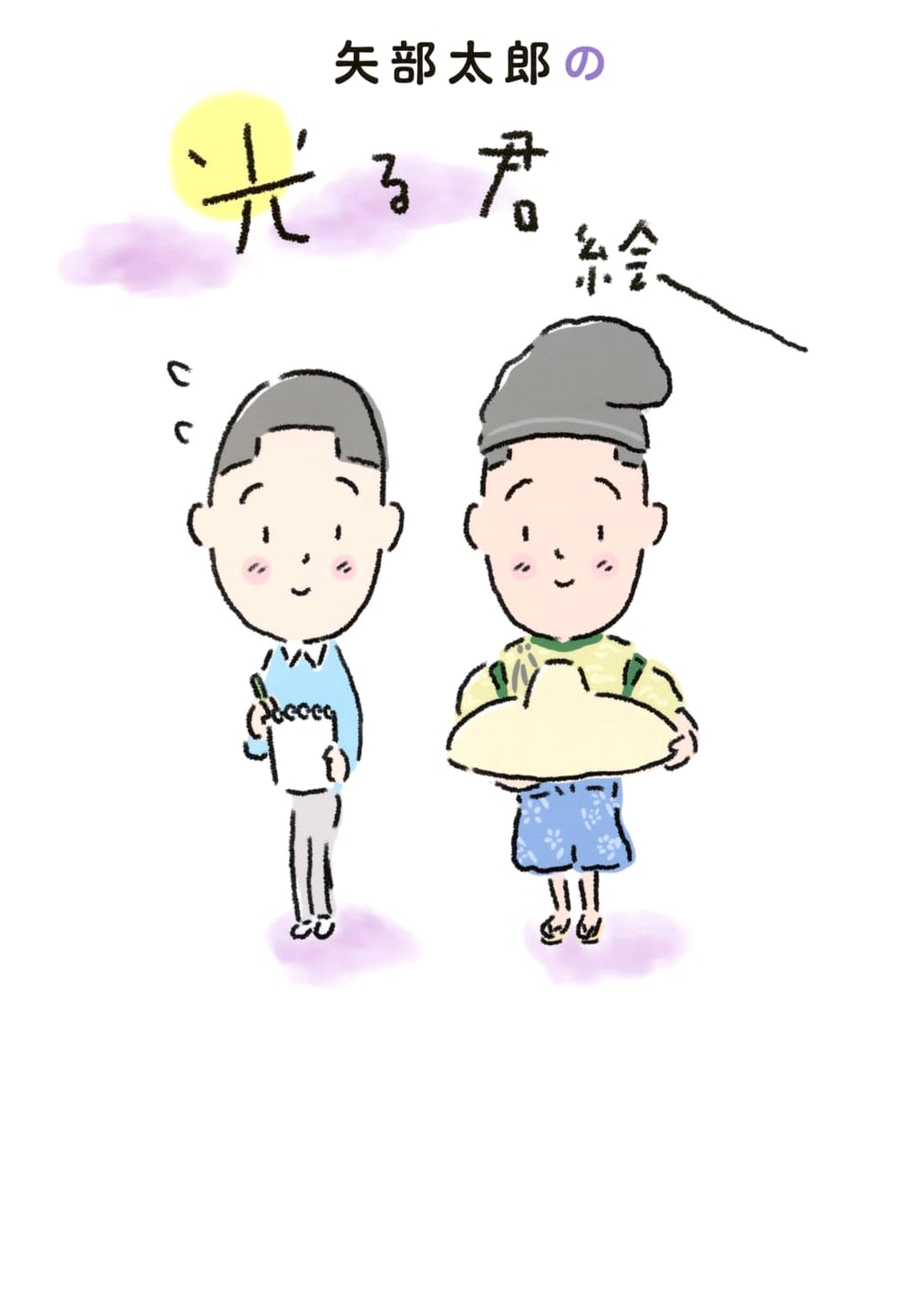 The Shining Prince: A Yabe Taro Illustration