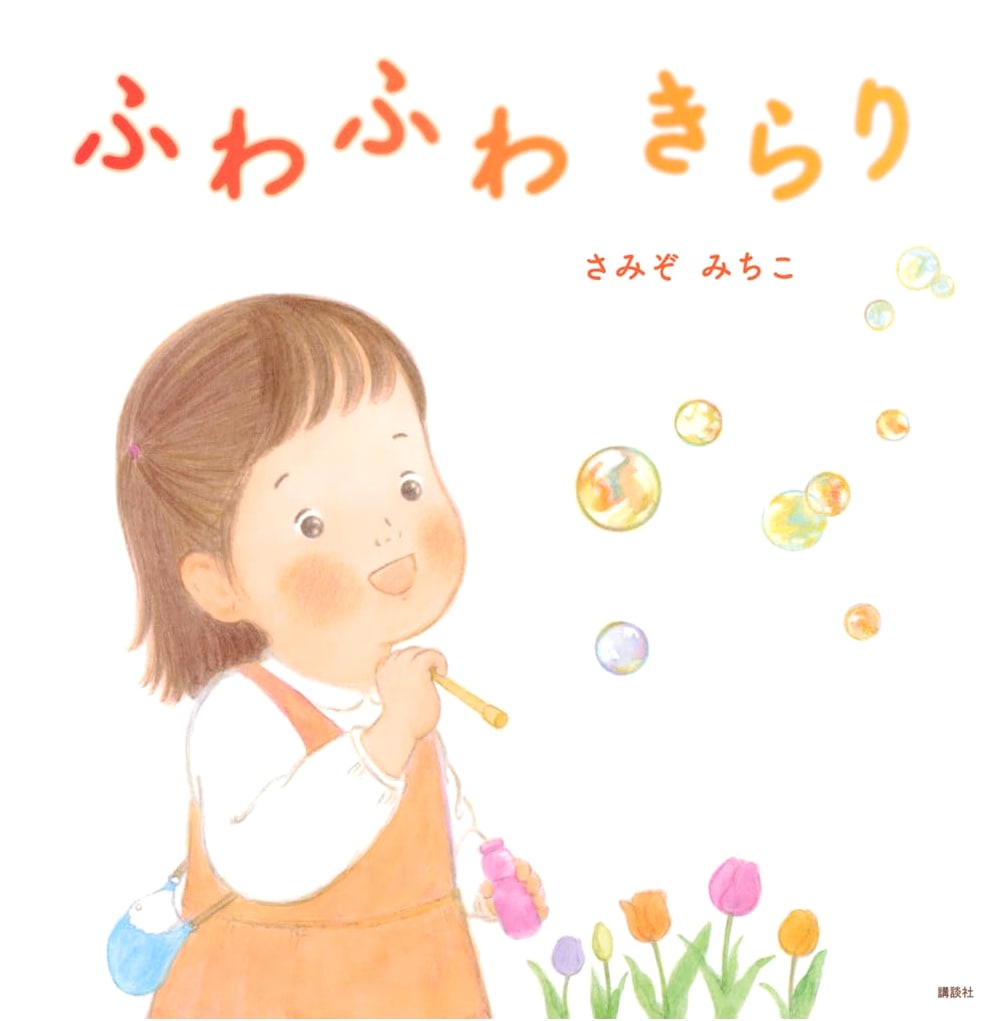 Fluffy, Sparkling Wonders: A Kodansha Picture Book