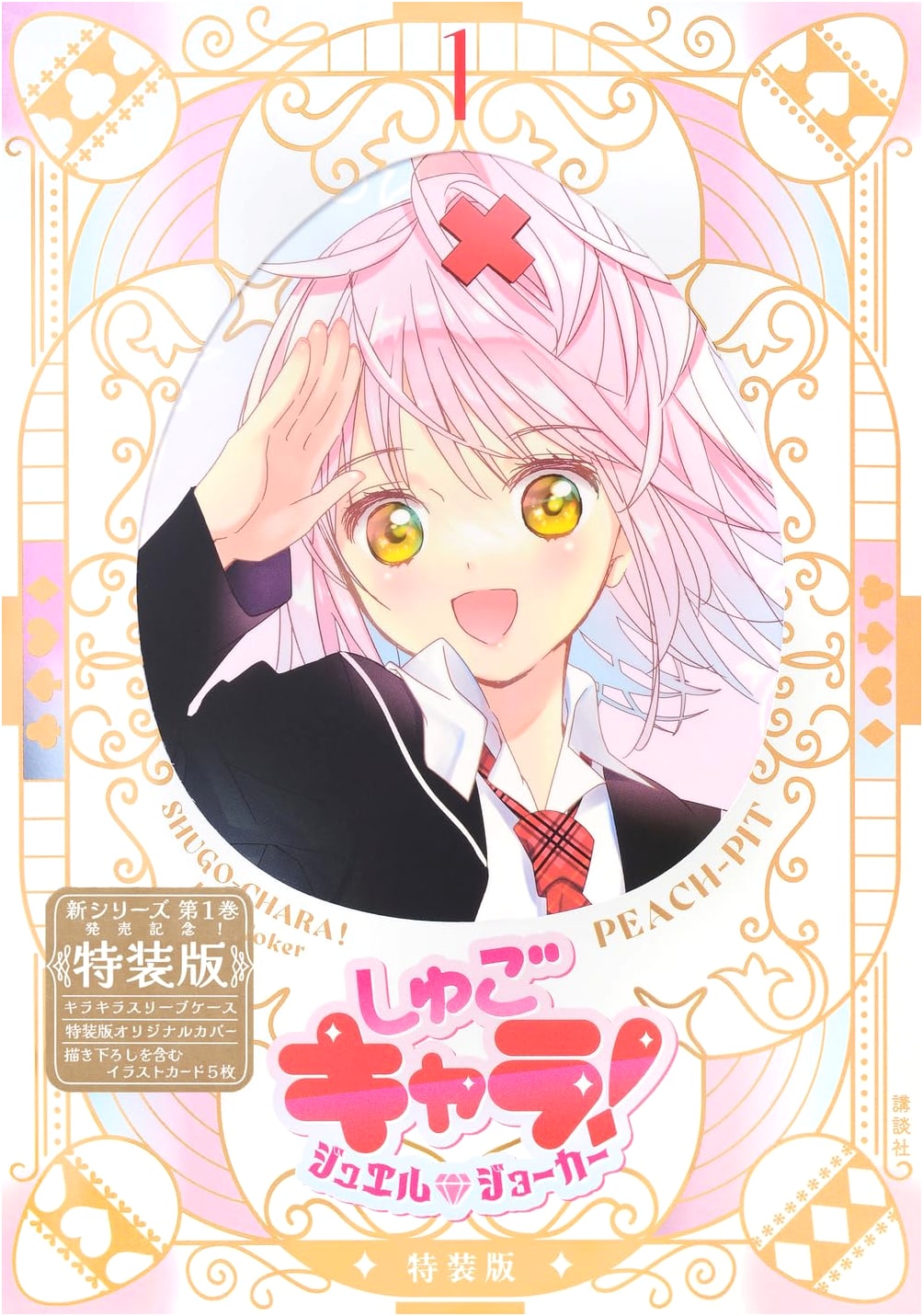 Shugo Chara! Jewel Joker (1) Special Edition with Glitter Sleeve Case & Illustration Card
