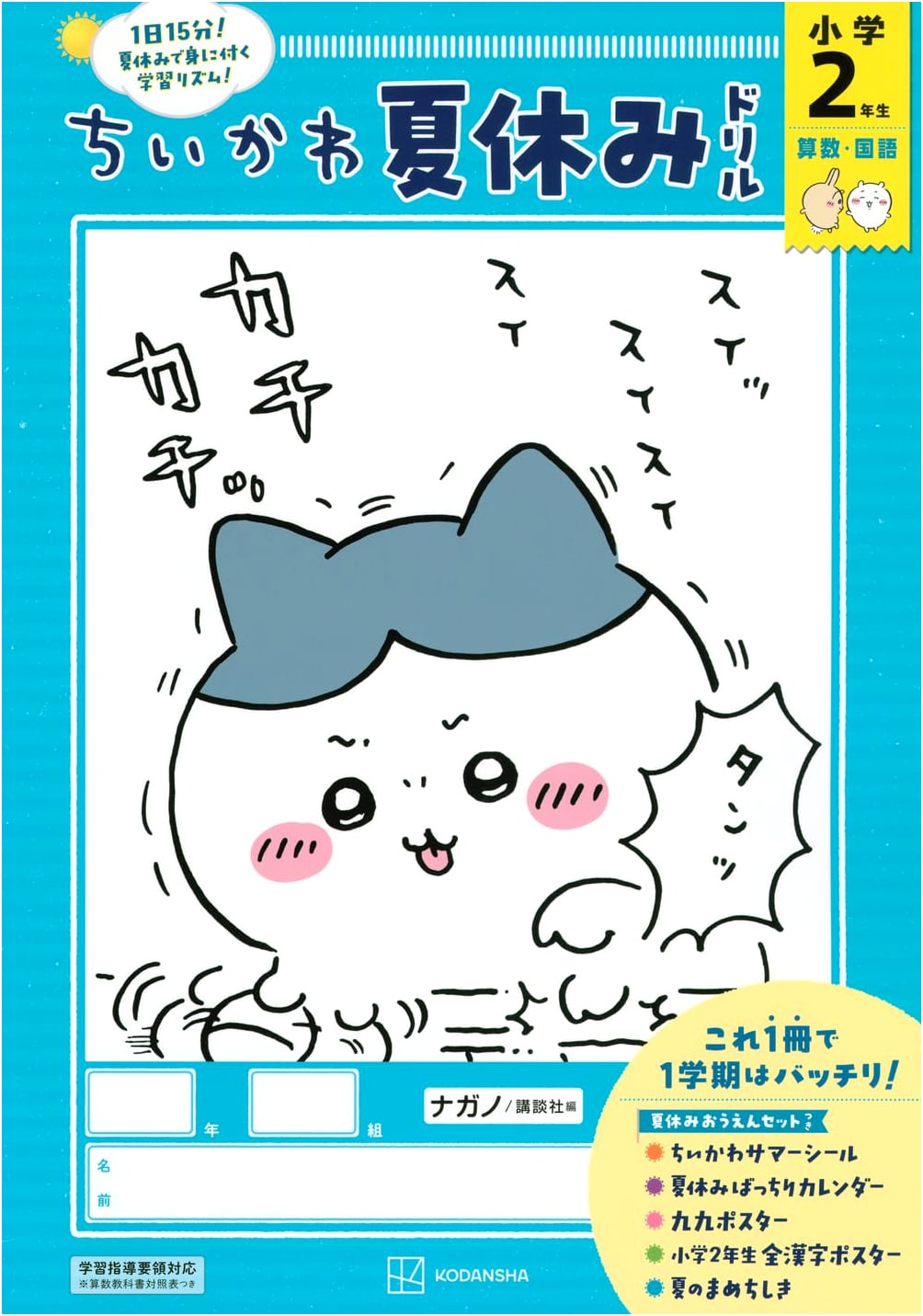 Chiikawa's Summer Vacation Workbook for Elementary School 2nd Graders
