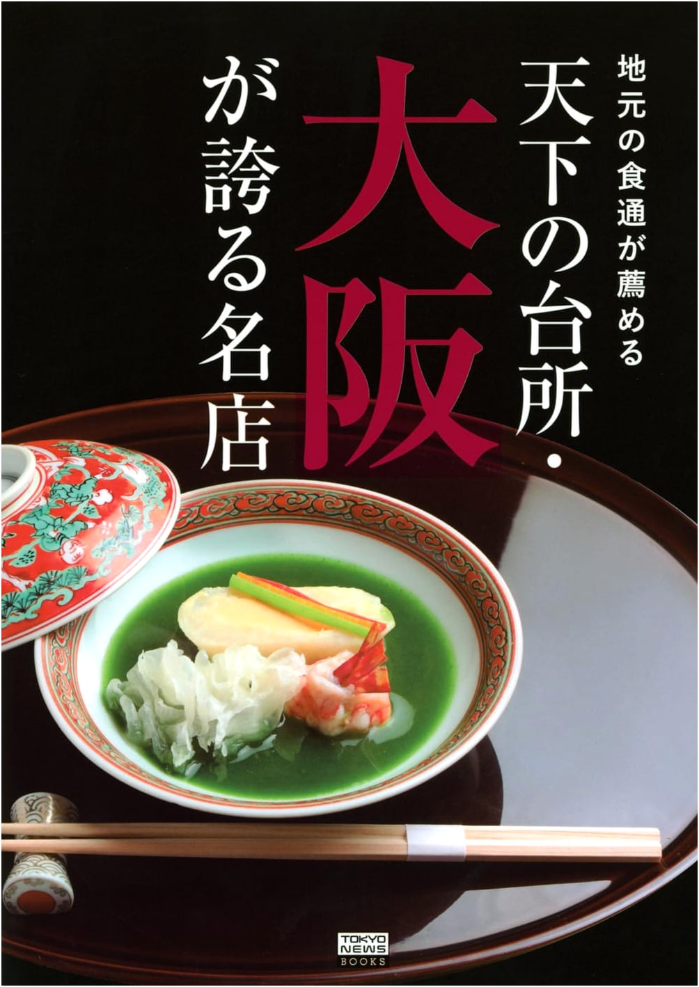 Osaka's Best Restaurants: Recommended by Local Gourmets (Tokyo News Books)