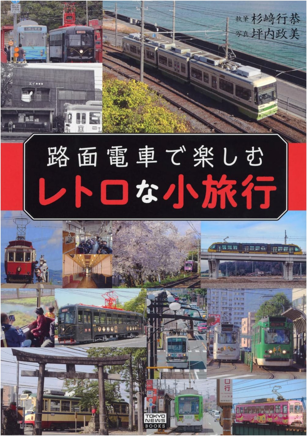 Retro Tram Adventures: A Tokyo News Guide by Yukiyasu Sugizaki
