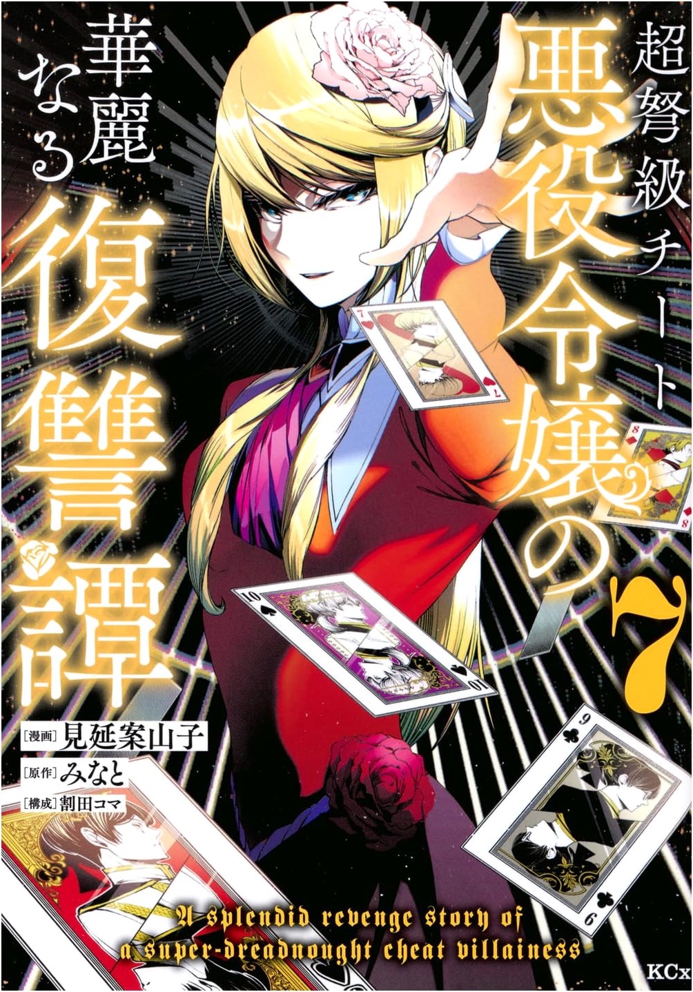 Chodokyu Cheat Akuyaku Reijo no Kareinaru Fukushutan, Vol. 7 (Manga)