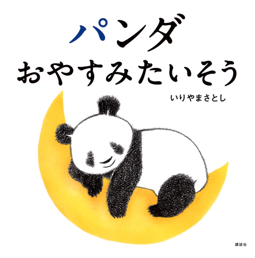Panda's Bedtime Gymnastics