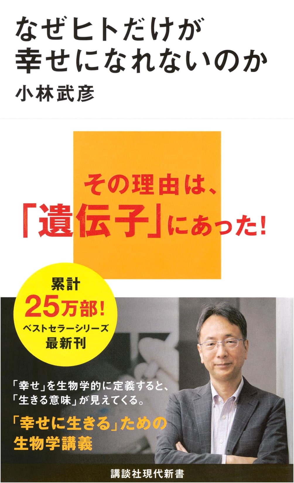 Why Can't Humans Achieve Happiness? by Takehiko Kobayashi