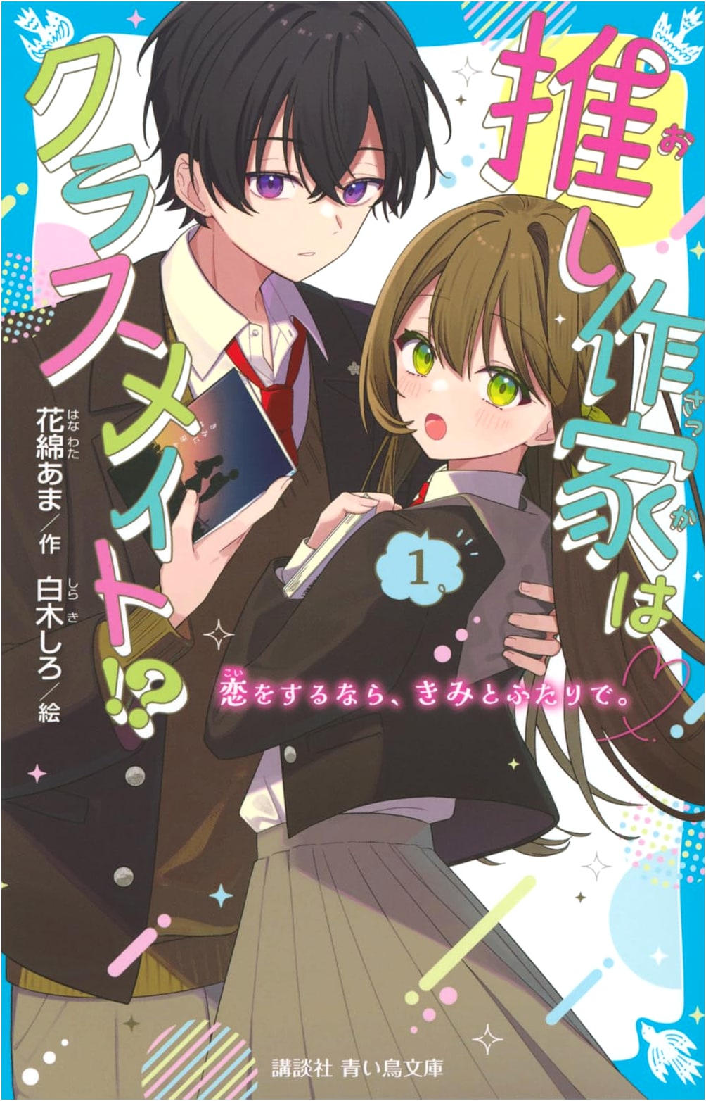 My Favorite Author is My Classmate!?(1) If We Fall in Love, It'll Be Just Us Two.