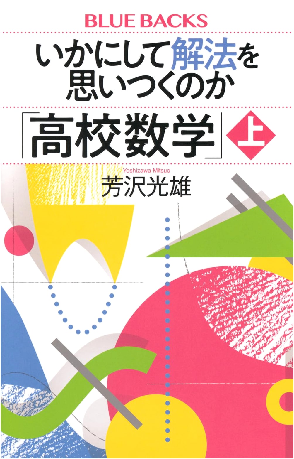 How to Discover Solutions: High School Mathematics, Vol. 1 (Bluebacks B 2292)