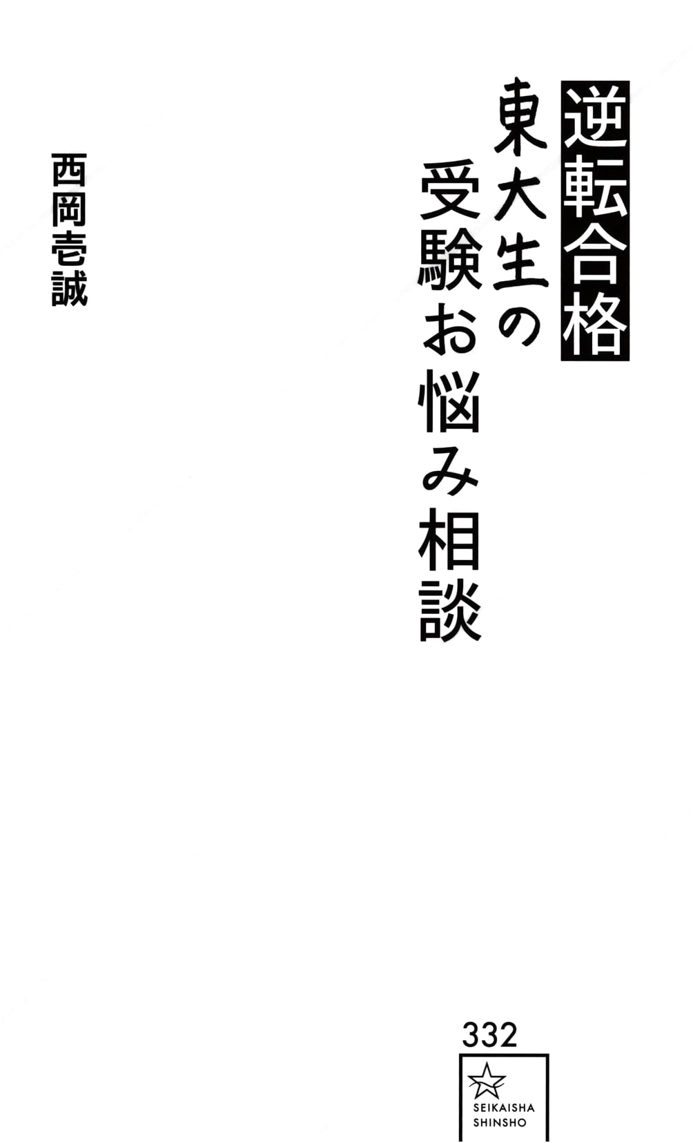 University of Tokyo Students' Comeback Exam Success: Advice on Test Prep Worries
