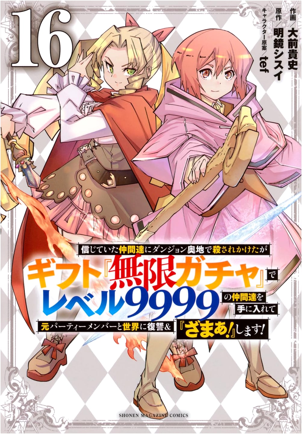Betrayed in Dungeon, Gained 'Infinite Gacha' & Lvl 9999 Allies for Revenge! Vol. 16