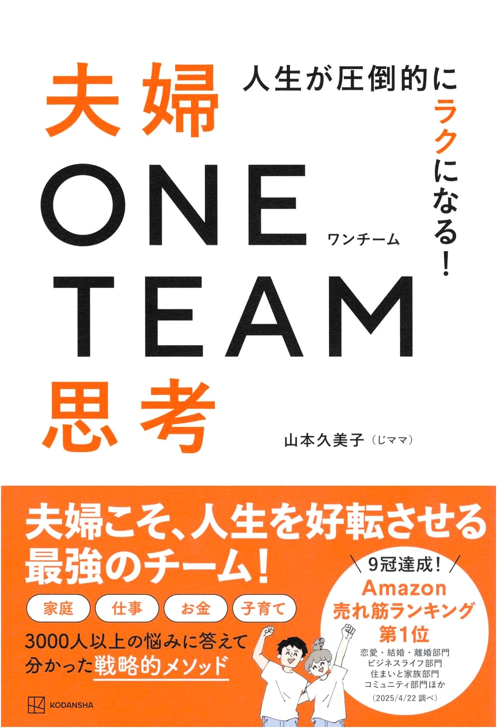 Life is So Much Easier! Husband & Wife One-Team Thinking by Kumiko (Ji-mama) Yamamoto