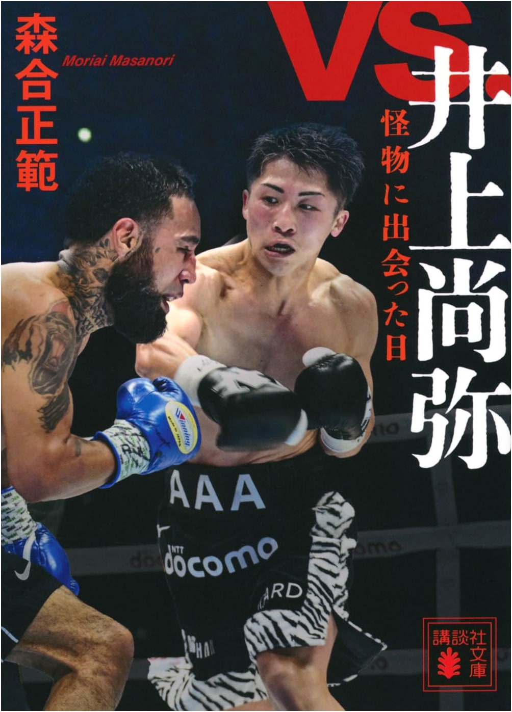 vs. Naoya Inoue: The Day I Met the Monster by Masanori Moriai