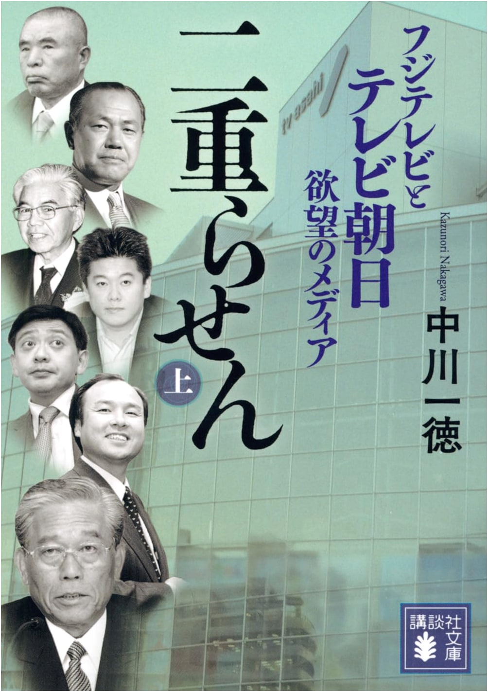 Double Helix (Part 1): Fuji TV & TV Asahi - Media of Desire (Kodansha Bunko)
