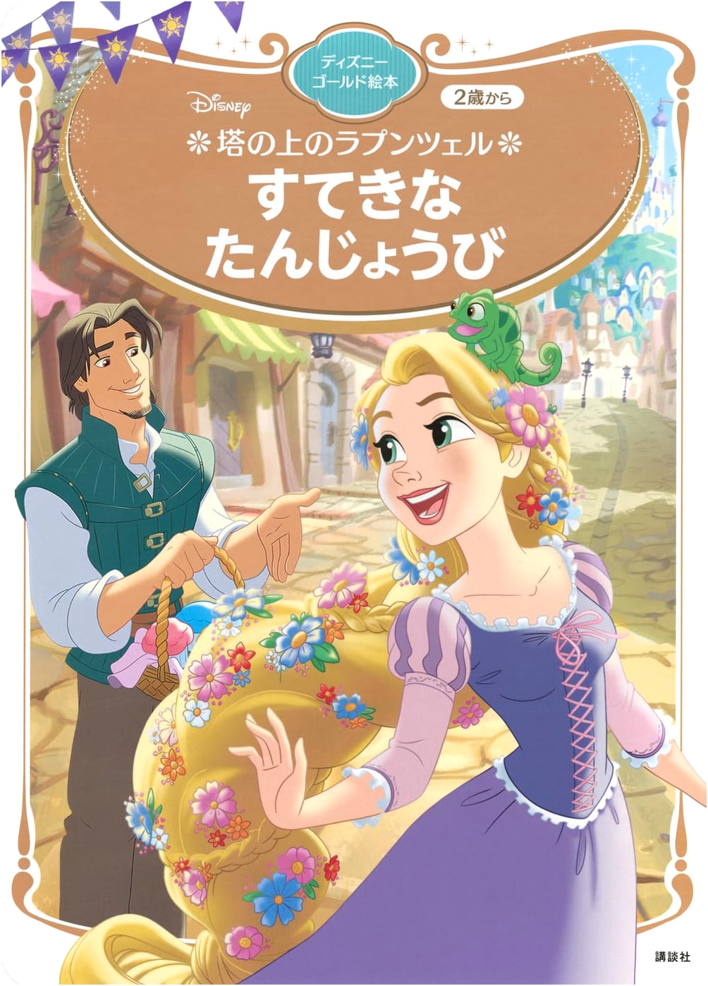 Rapunzel on the Tower: A Wonderful Birthday (Disney Gold Picture Book)