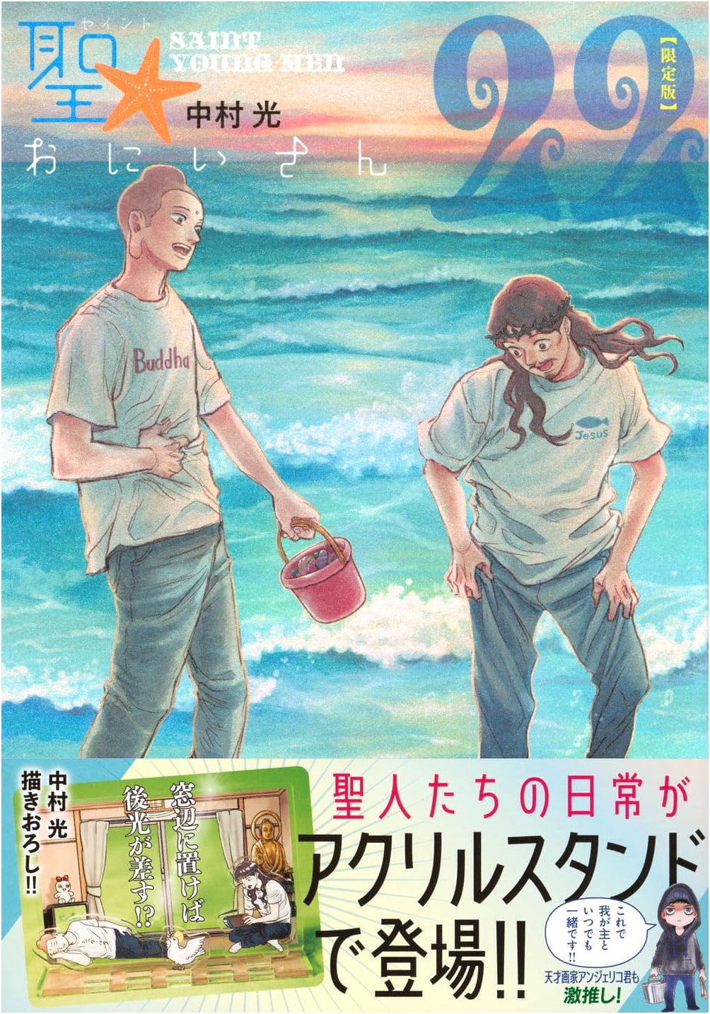 Saint Young Men, Vol. 22 Limited Edition by Hikaru Nakamura (Manga)