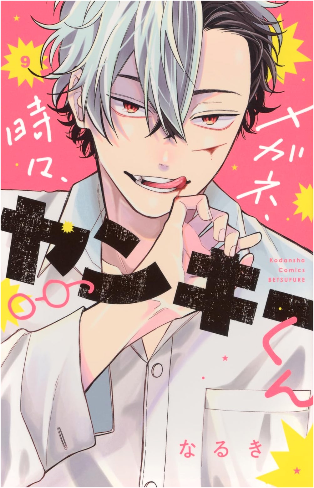 Megane, Tokidoki, Yankee-kun (Vol. 9) (Bessatsu Friend KC)