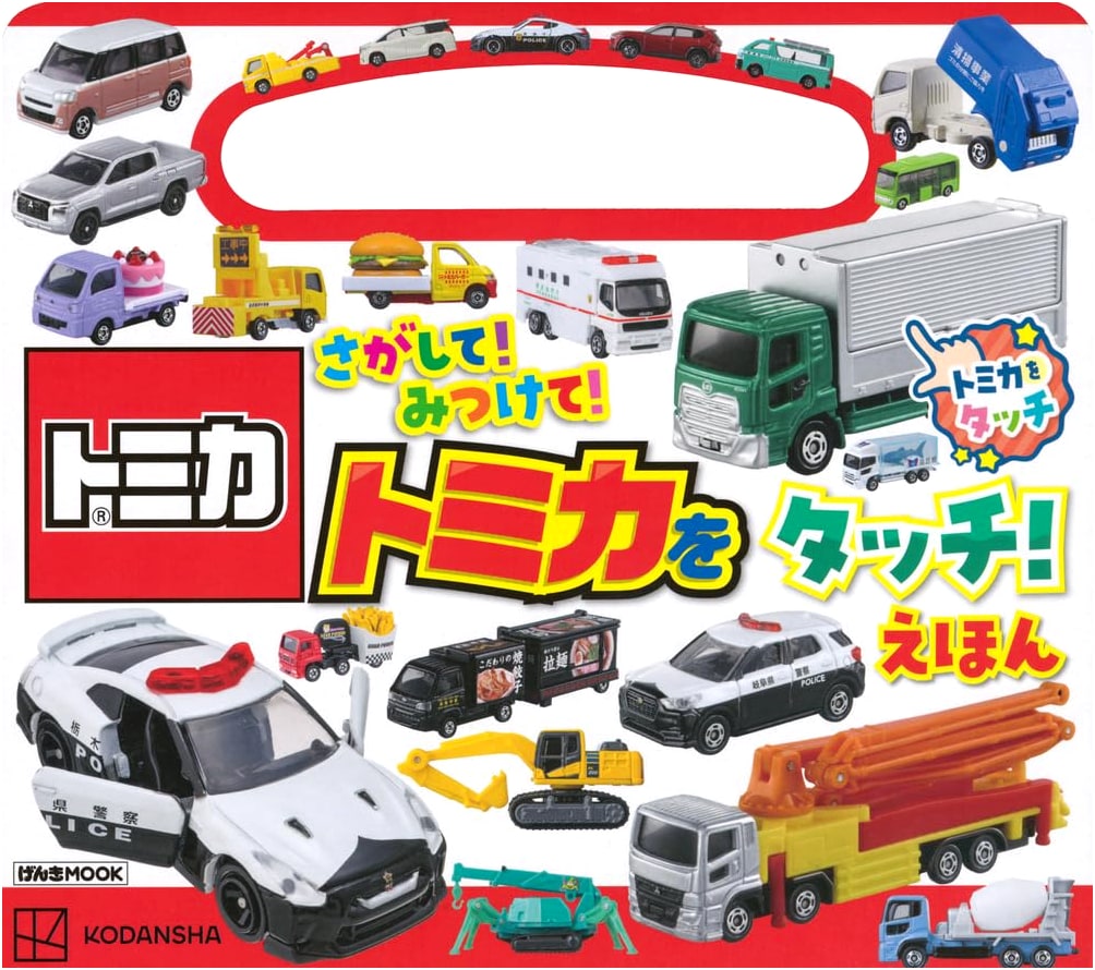 Look! Find! Touch Tomica! Picture Book (Genki MOOK)