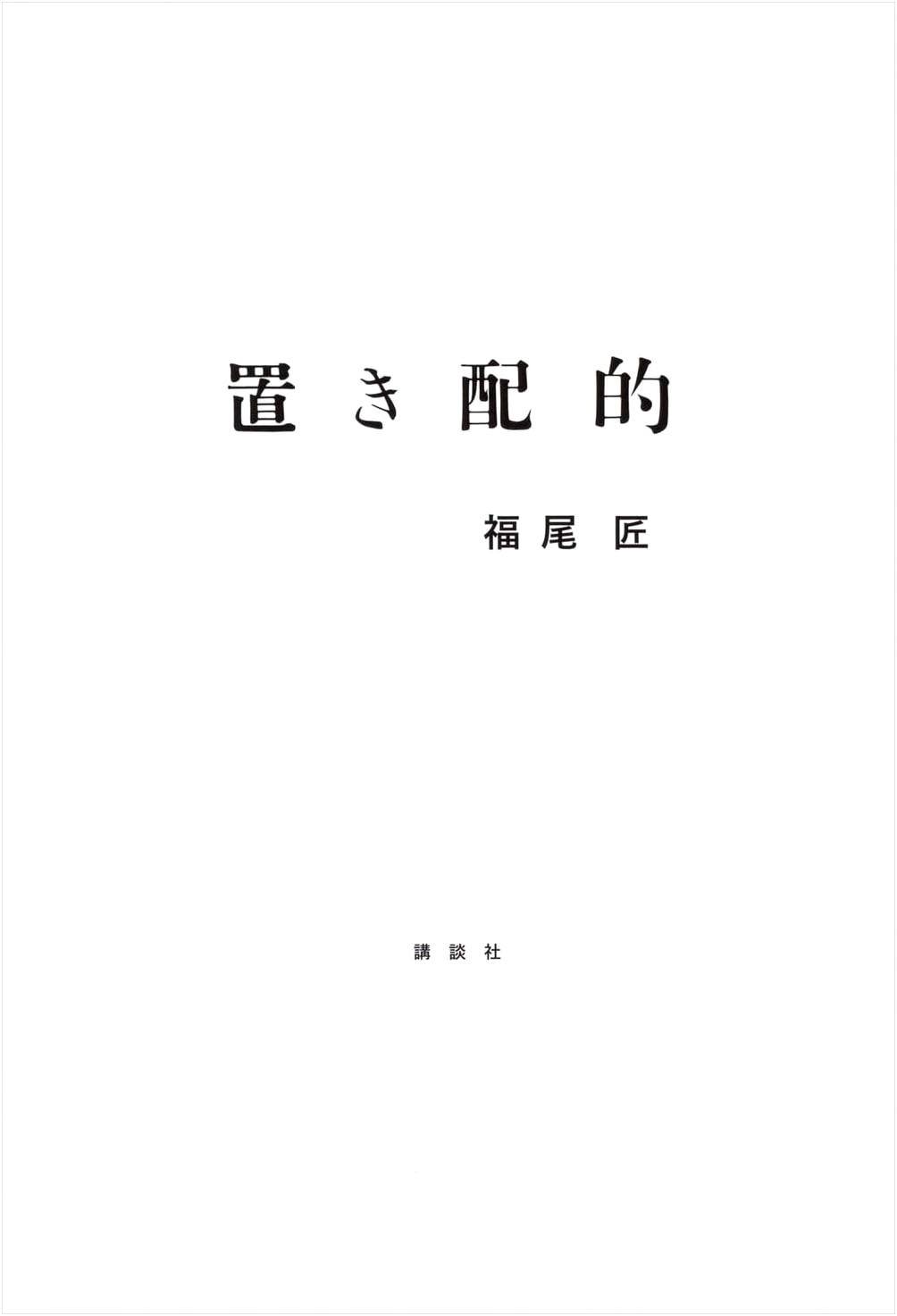 Drop-Off Delivery: Modern Life in Japan by Takumi Fukuo