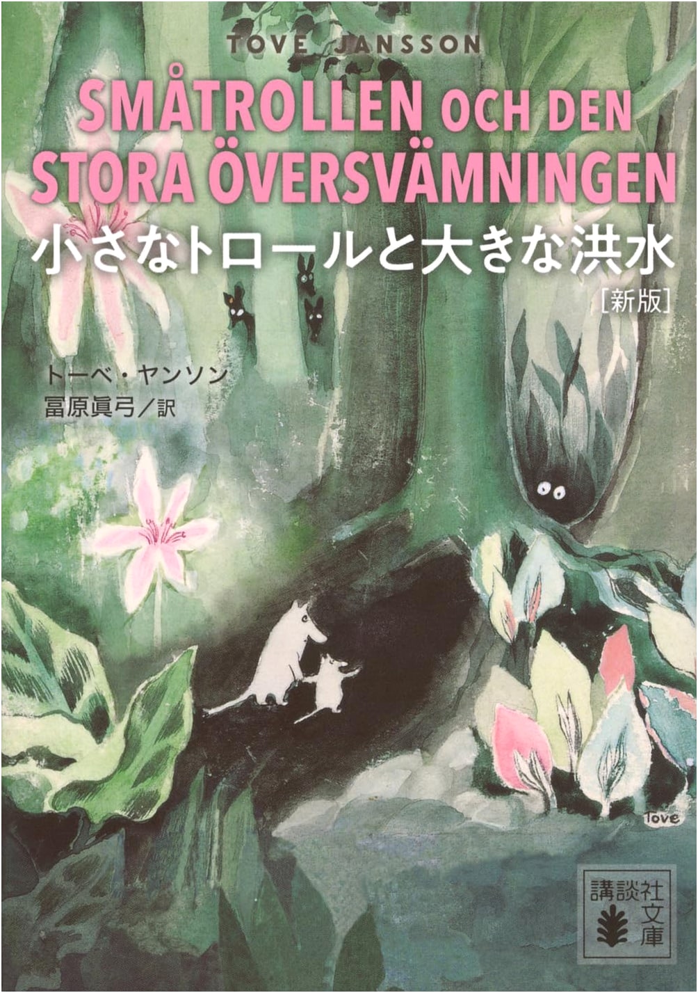 The Little Trolls and the Great Flood by Tove Jansson