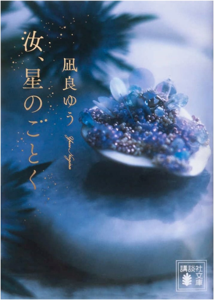 You, Like a Star by Yuu Nagira